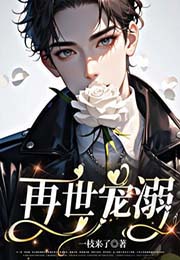 再世宠溺